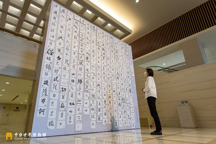 延續今年新春揮毫活動，展示觀眾共同完成一部268字的巨幅《心經》。　圖：中台世界博物館／提供